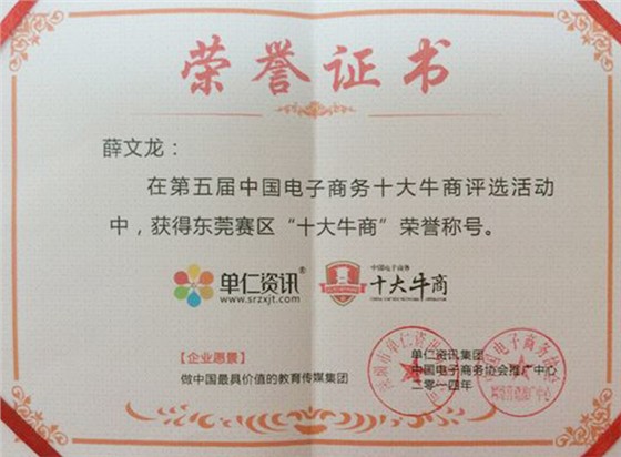 丞夫十大牛商称号