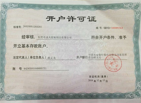 丞夫开户许可证