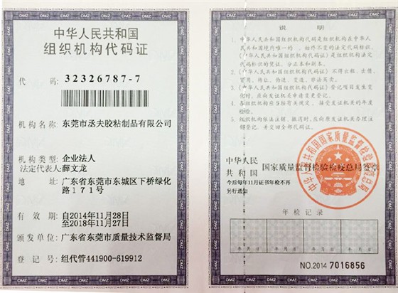 丞夫机构代码证