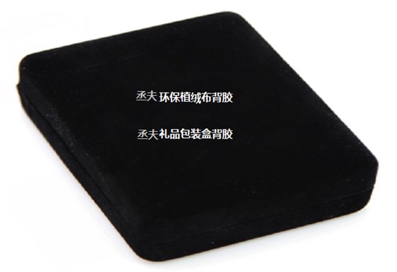 环保植绒布背胶 (1)