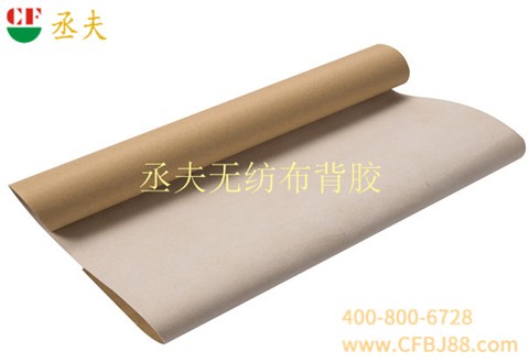丞夫带背胶无纺布自粘