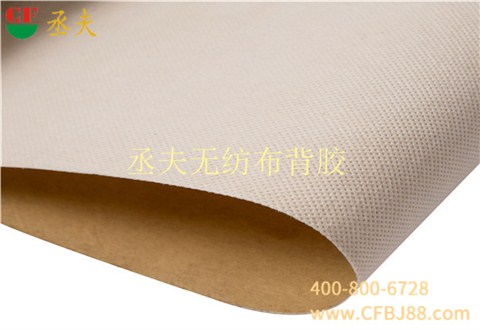 丞夫带背胶无纺布自粘