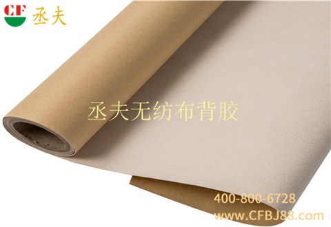 丞夫带背胶无纺布自粘