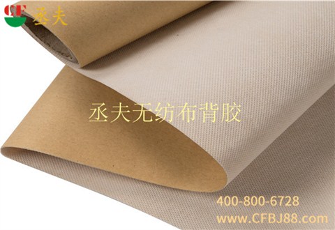 丞夫带背胶无纺布自粘