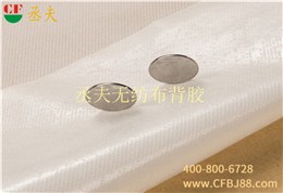 丞夫带背胶无纺布自粘