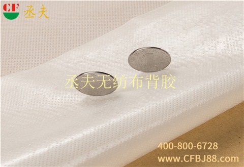 丞夫带背胶无纺布自粘