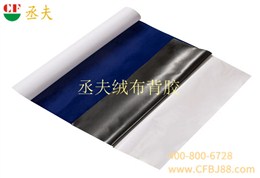 丞夫针织底绒布背胶深蓝色