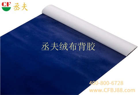 丞夫针织底绒布背胶深蓝色