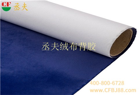 丞夫针织底绒布背胶深蓝色