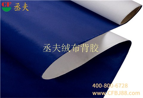 丞夫针织底绒布背胶深蓝色