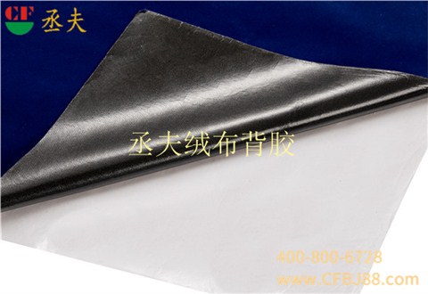 丞夫针织底绒布背胶深蓝色