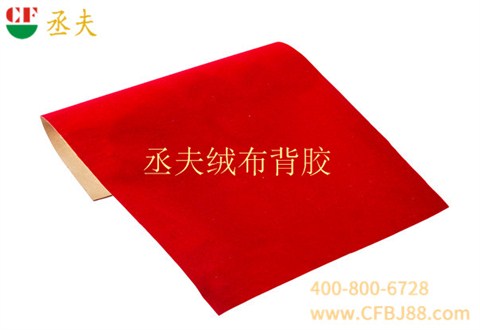 丞夫中国红尼龙底绒布背胶
