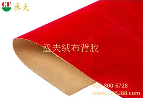 丞夫中国红尼龙底绒布背胶