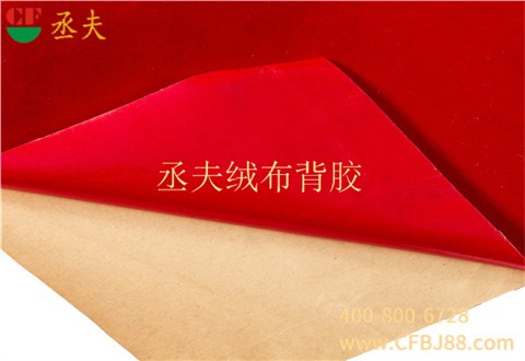 丞夫中国红尼龙底绒布背胶