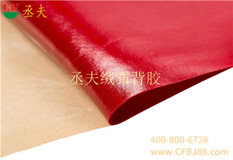 丞夫中国红尼龙底绒布背胶