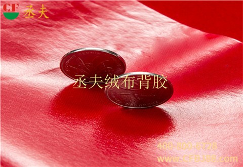 丞夫中国红尼龙底绒布背胶