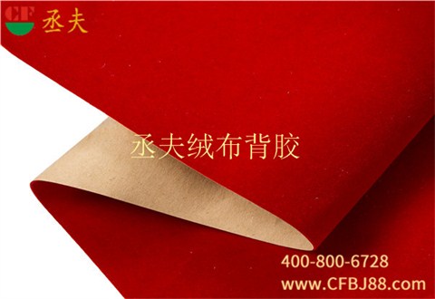 丞夫中国红尼龙底绒布背胶