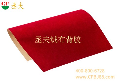 丞夫红色无纺底绒布背胶