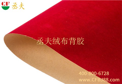 丞夫红色无纺底绒布背胶