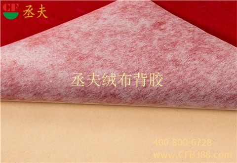 丞夫红色无纺底绒布背胶
