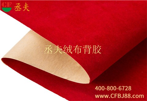 丞夫红色无纺底绒布背胶