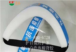 20mm白色泡棉背胶用途医用防目镜KN95口罩材料