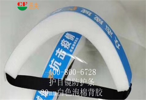 20mm白色泡棉背胶用途医用防目镜KN95口罩材料 20mm白色泡棉背胶用途医用防目镜KN95口罩材料