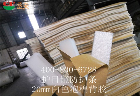 20mm白色泡棉背胶用途医用防目镜KN95口罩材料 20mm白色泡棉背胶用途医用防目镜KN95口罩材料