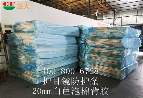 20mm白色泡棉背胶用途医用防目镜KN95口罩材料 20mm白色泡棉背胶用途医用防目镜KN95口罩材料