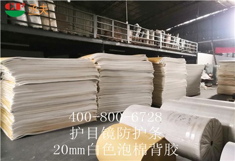 20mm白色泡棉背胶用途医用防目镜KN95口罩材料 20mm白色泡棉背胶用途医用防目镜KN95口罩材料