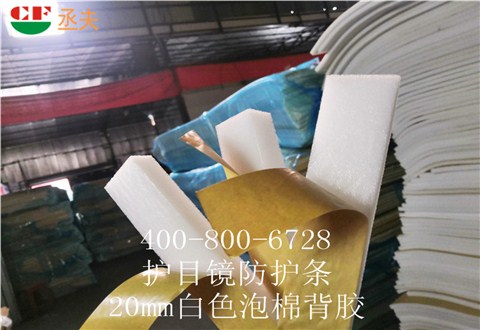 20mm白色泡棉背胶用途医用防目镜KN95口罩材料 20mm白色泡棉背胶用途医用防目镜KN95口罩材料