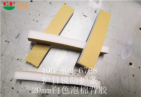 20mm白色泡棉背胶用途医用防目镜KN95口罩材料 20mm白色泡棉背胶用途医用防目镜KN95口罩材料
