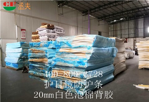 20mm白色泡棉背胶用途医用防目镜KN95口罩材料