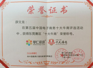 丞夫十大牛商称号