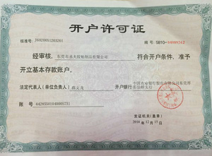 丞夫开户许可证