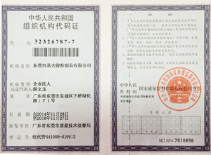 丞夫机构代码证