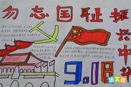 勿忘国耻，振兴中华；犯我中华者，虽远必诛