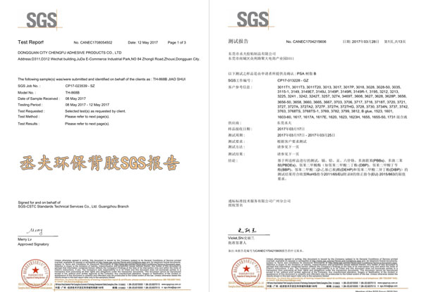 sgs-环保背胶