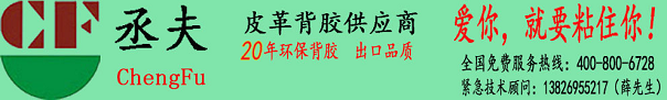 环保背胶皮革厂家