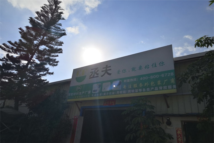 丞夫环保背胶厂家