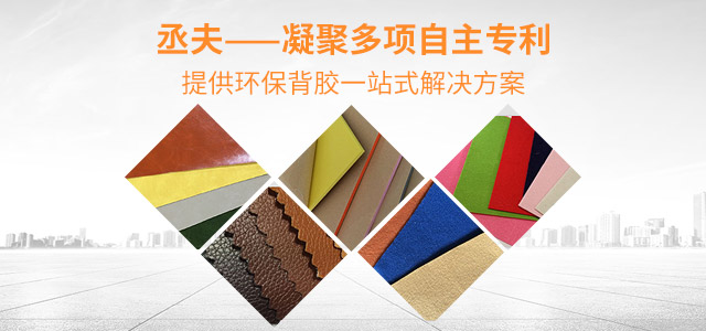 丞夫——凝聚多项自主专利，提供环保背胶一站式解决方案