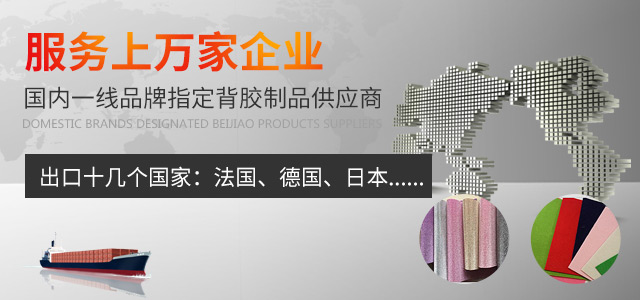 服务上万家企业，国内一线品牌指定背胶制品供应商