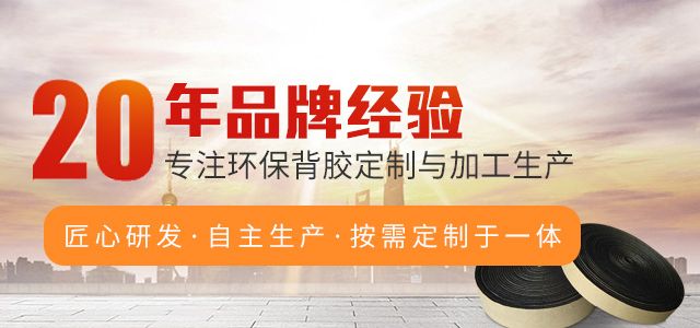 20年品牌经验，专注环保背胶定制与加工生产