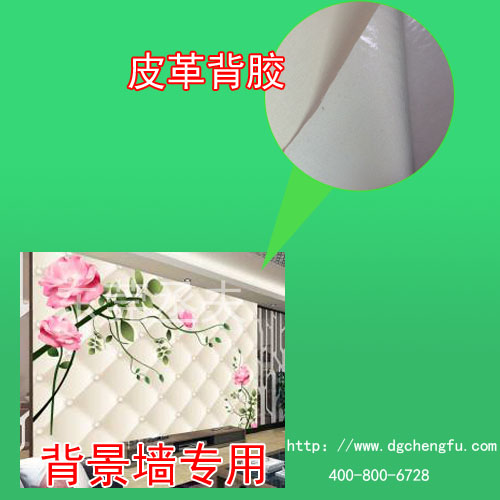 家居背景墙皮革背胶
