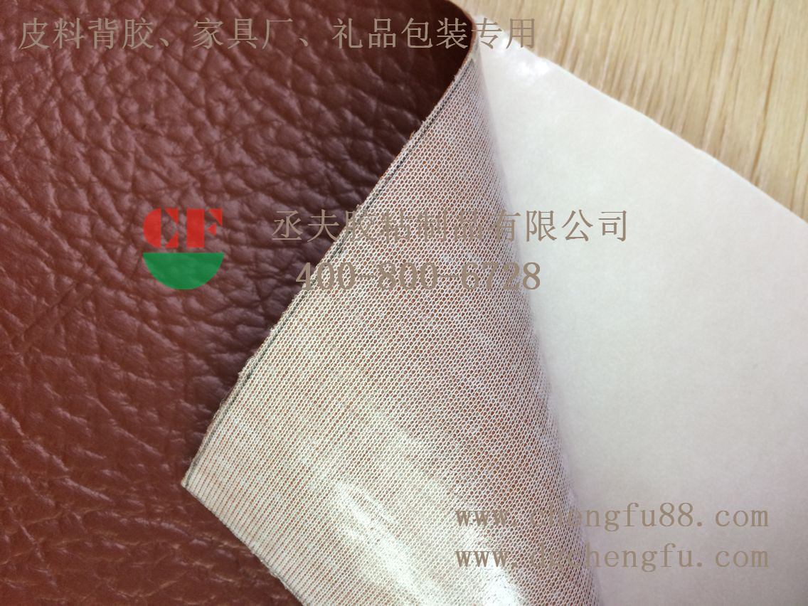 丞夫皮革背胶