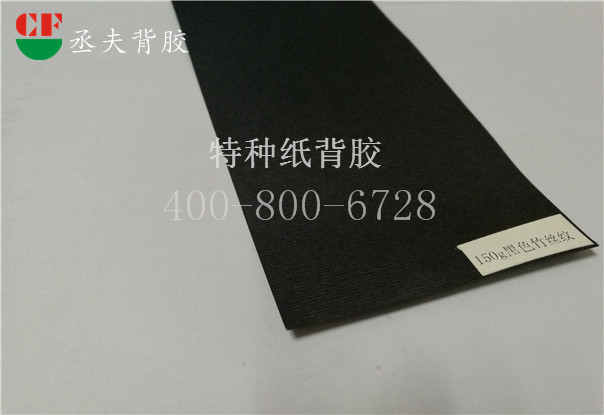 150g黑色丝竹纹特种纸背胶
