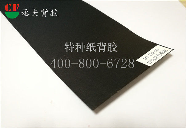120g黑色幼纹纸背胶