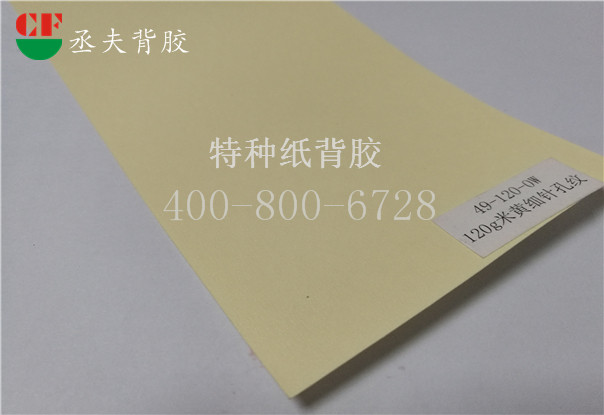 120g米黄细针孔纹纸背胶