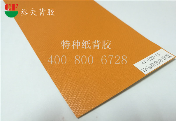 120g橙色串珠纹纸背胶