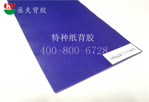 180g深蓝牛油纸背胶